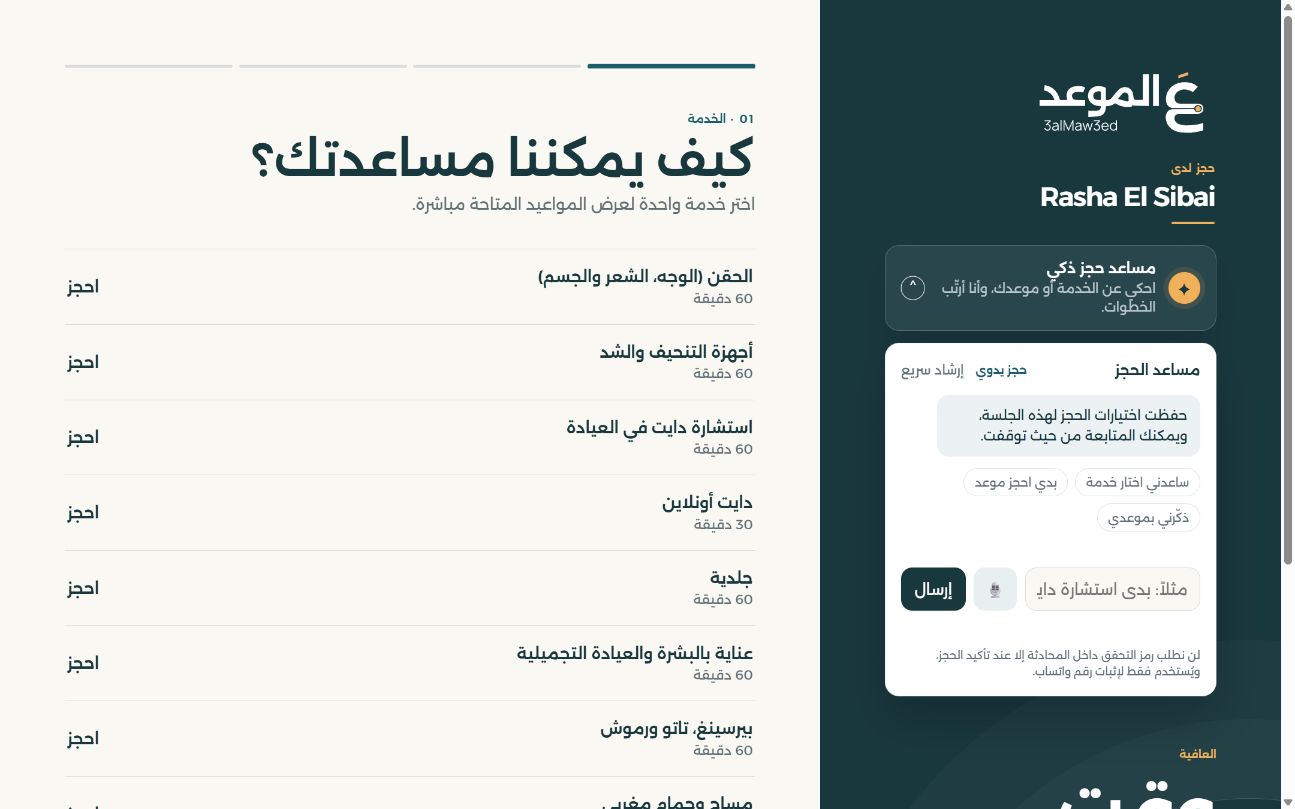 صفحة الحجز الفعلية مع مساعد الحجز العربي بالذكاء الاصطناعي على اليمين