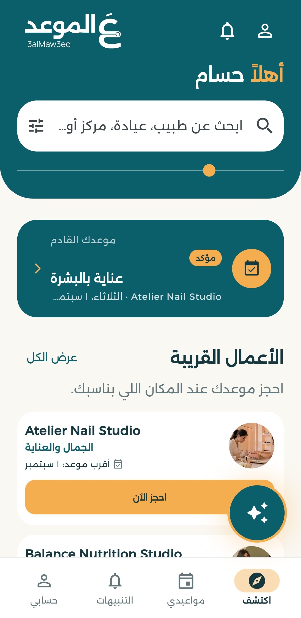 اكتشاف الأعمال والخدمات القريبة في تطبيق عَ الموعد